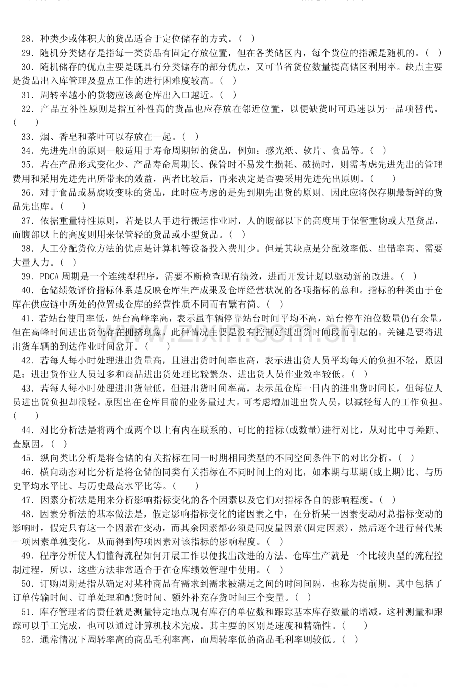 中物联物流师考试之仓储管理测试题.pdf_第2页