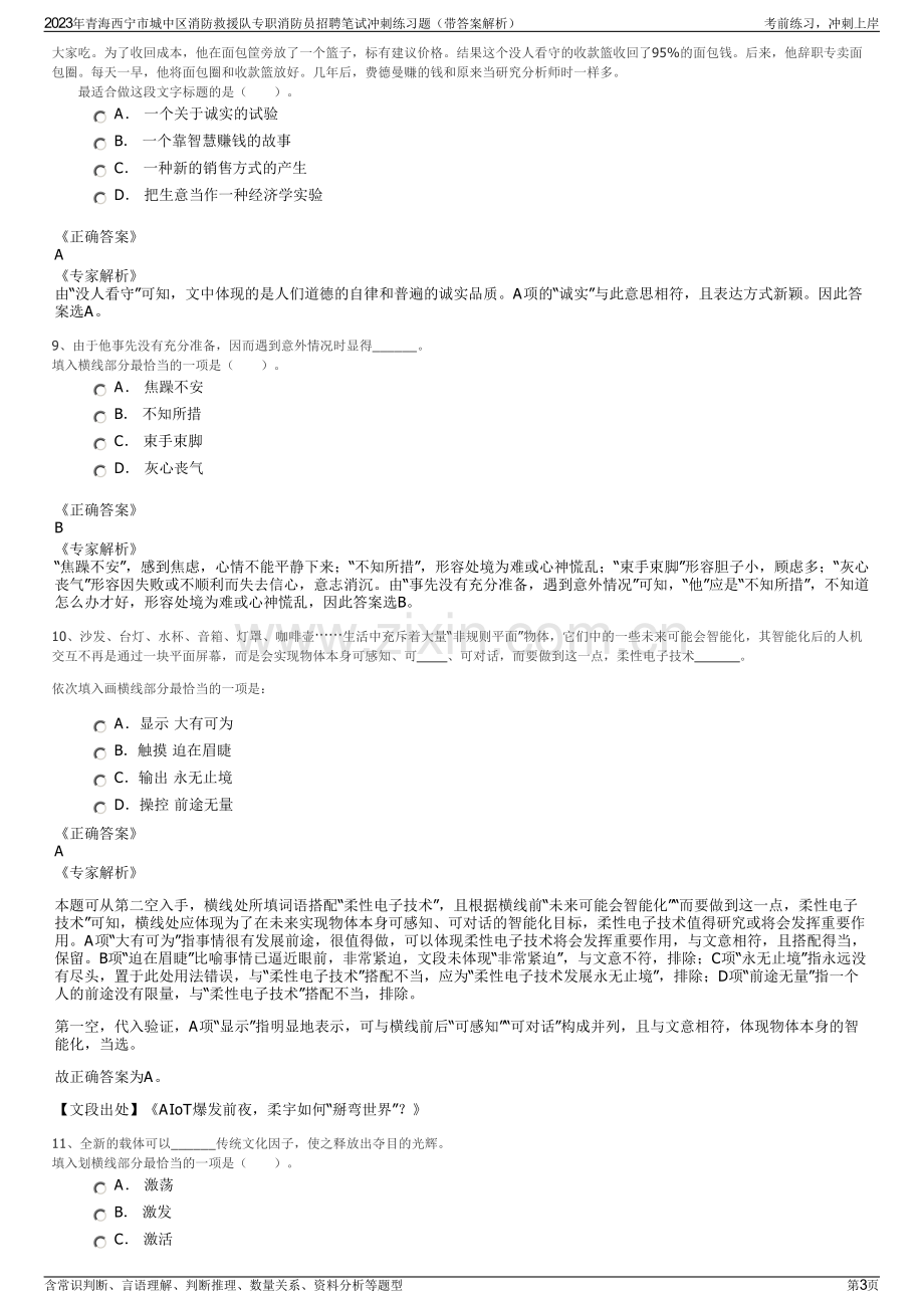 2023年青海西宁市城中区消防救援队专职消防员招聘笔试冲刺练习题（带答案解析）.pdf_第3页