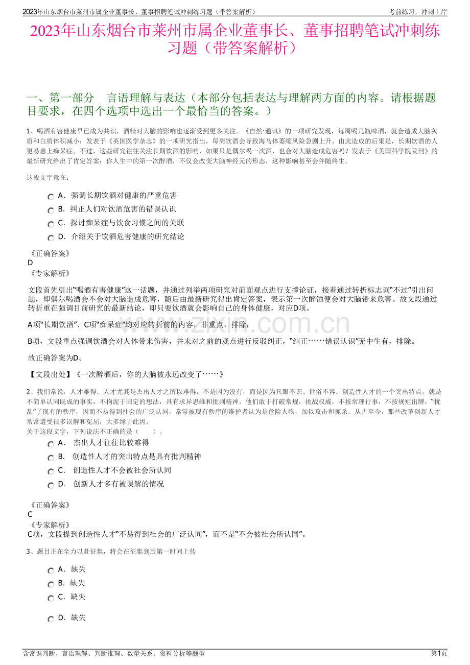 2023年山东烟台市莱州市属企业董事长、董事招聘笔试冲刺练习题（带答案解析）.pdf_第1页