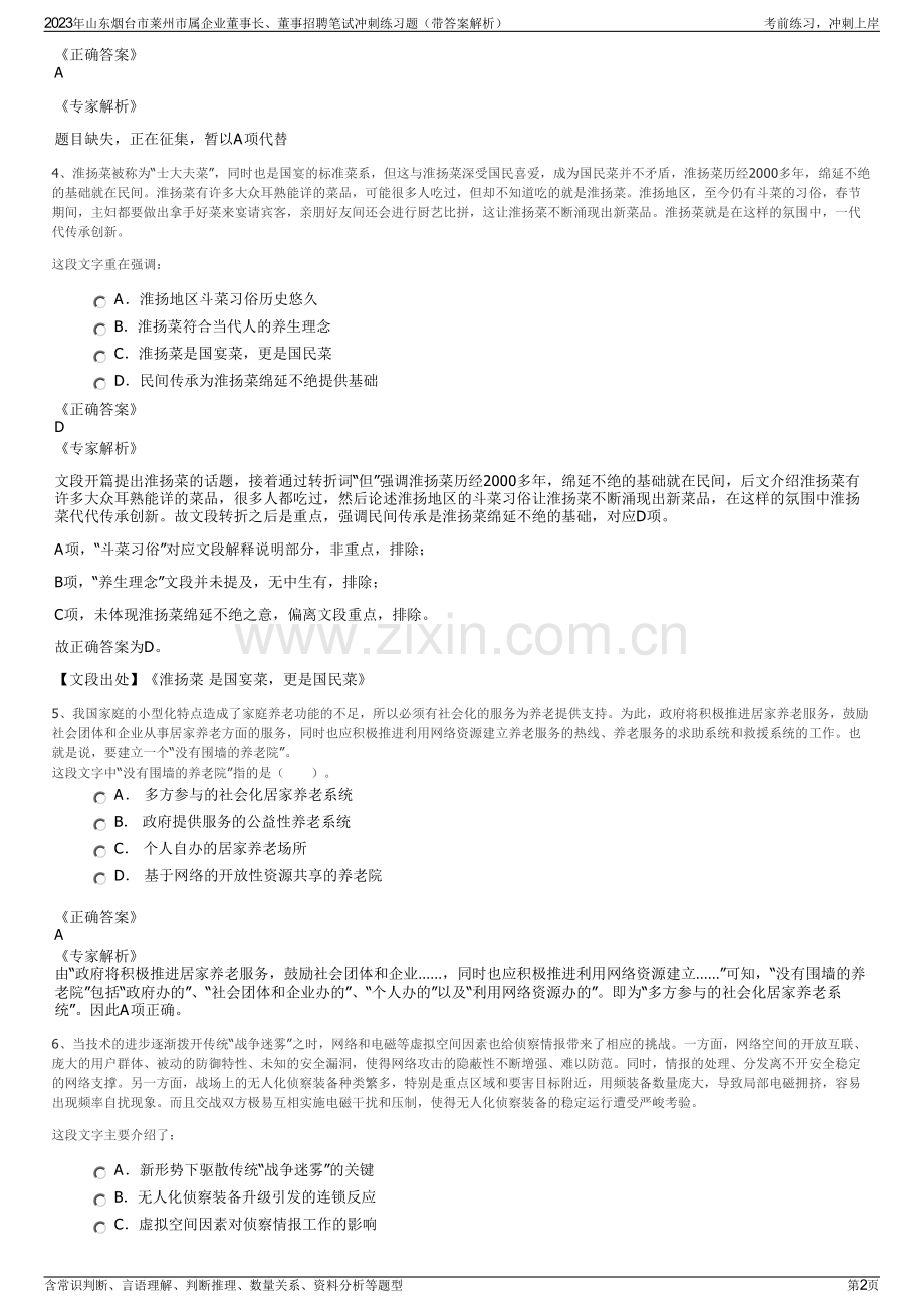 2023年山东烟台市莱州市属企业董事长、董事招聘笔试冲刺练习题（带答案解析）.pdf_第2页