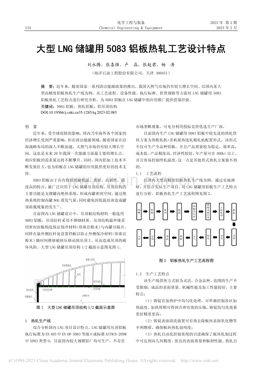 大型LNG储罐用5083铝板热轧工艺设计特点_刘永腾.pdf_第1页