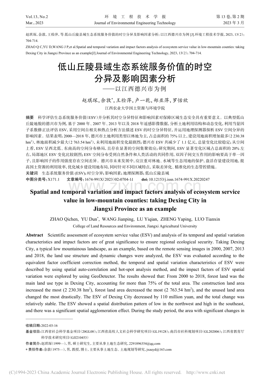 低山丘陵县域生态系统服务价...素分析——以江西德兴市为例_赵琪琛.pdf_第1页