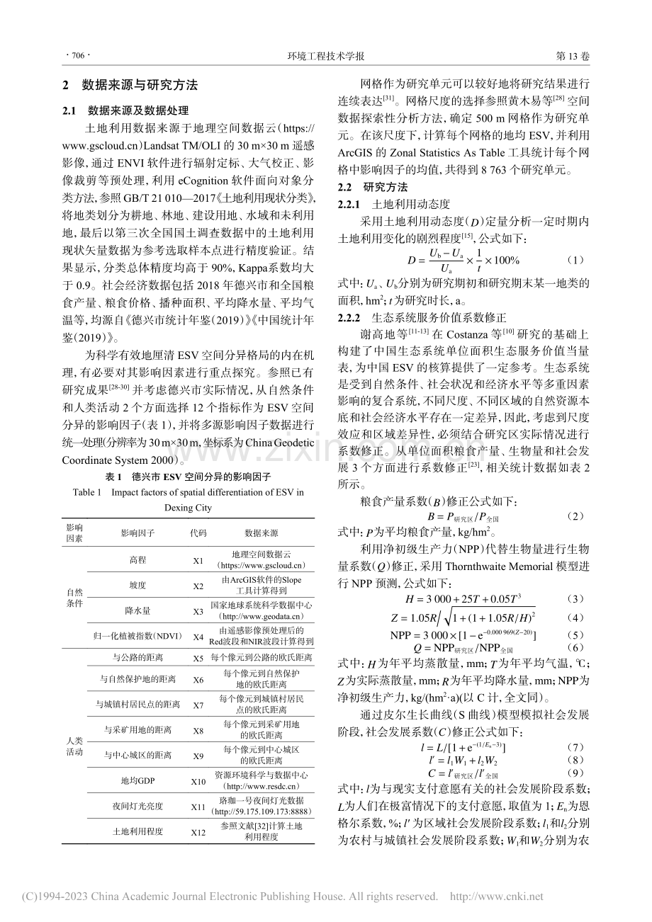 低山丘陵县域生态系统服务价...素分析——以江西德兴市为例_赵琪琛.pdf_第3页