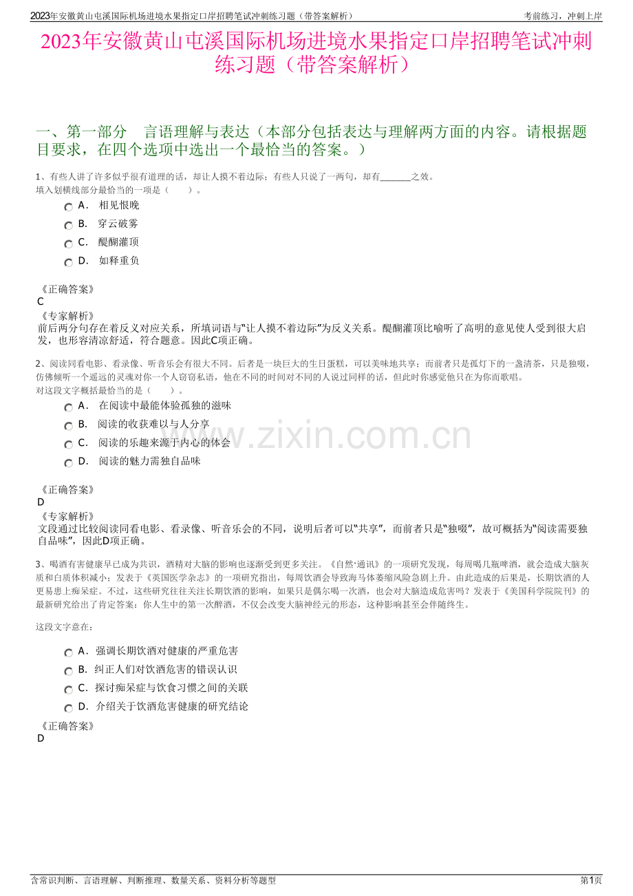 2023年安徽黄山屯溪国际机场进境水果指定口岸招聘笔试冲刺练习题（带答案解析）.pdf_第1页