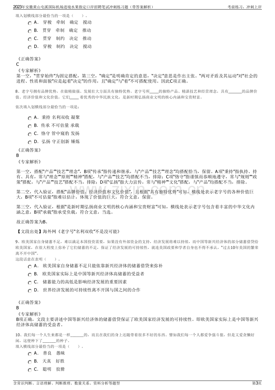 2023年安徽黄山屯溪国际机场进境水果指定口岸招聘笔试冲刺练习题（带答案解析）.pdf_第3页