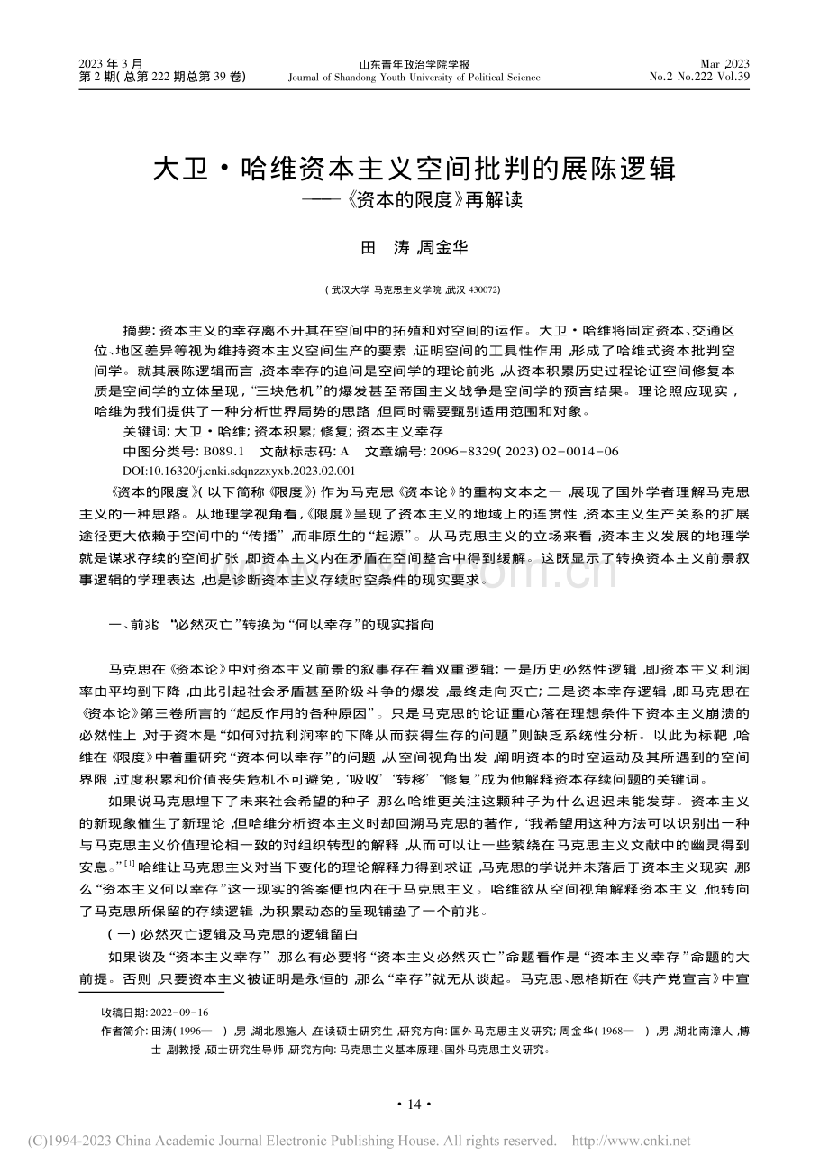 大卫·哈维资本主义空间批判...辑——《资本的限度》再解读_田涛.pdf_第1页