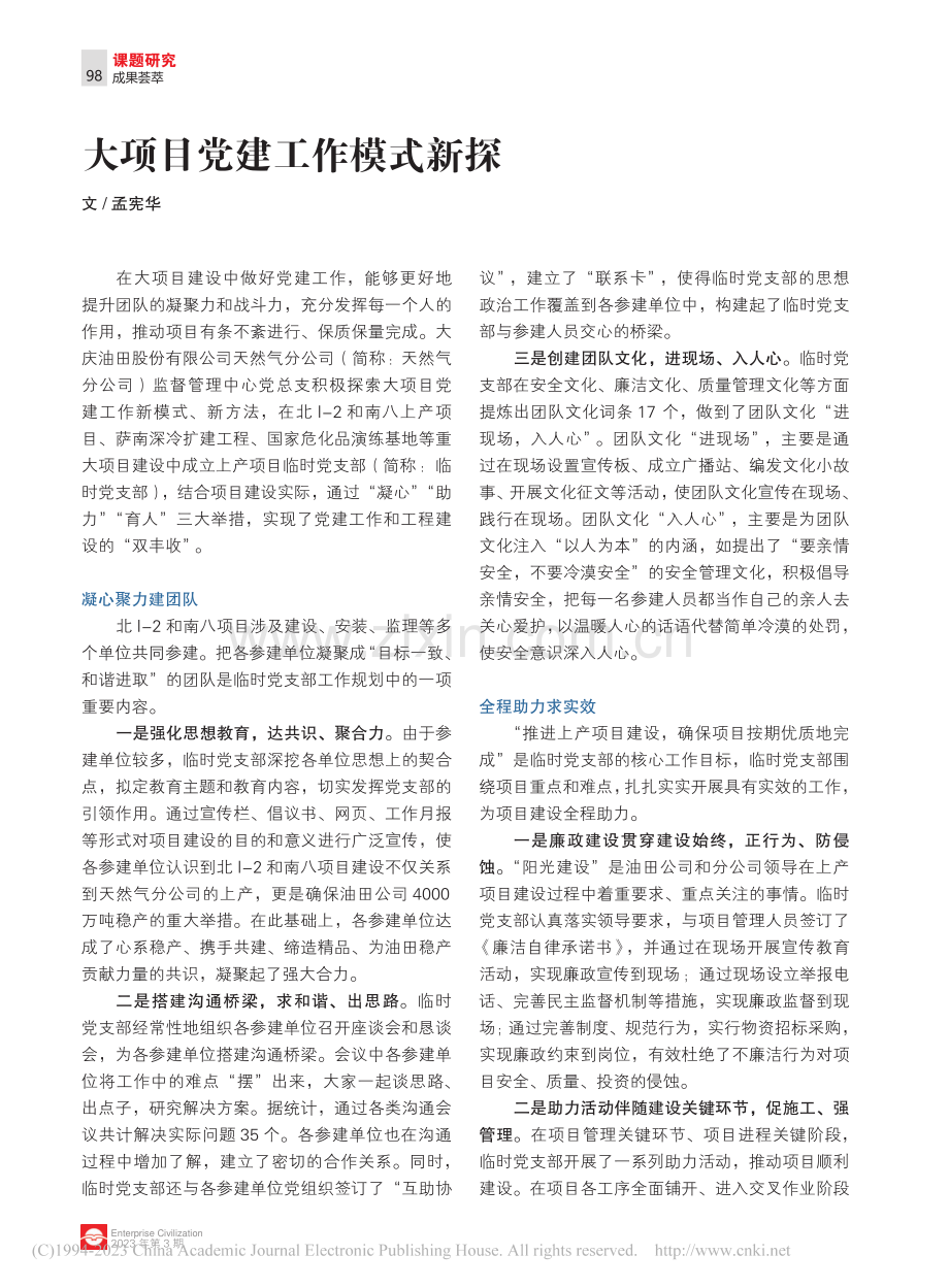 大项目党建工作模式新探_孟宪华.pdf_第1页