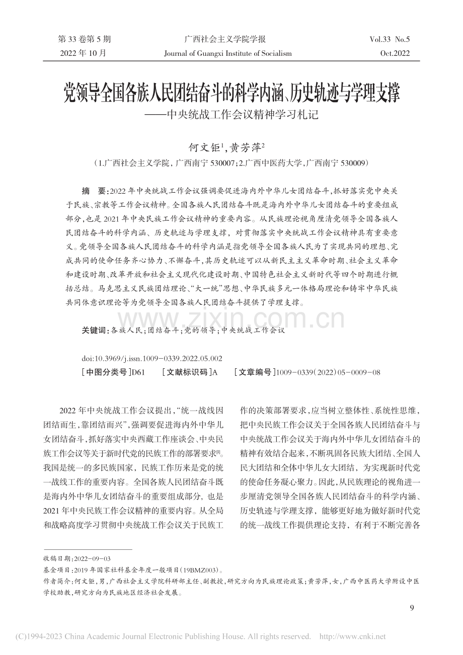 党领导全国各族人民团结奋斗...央统战工作会议精神学习札记_何文钜.pdf_第1页