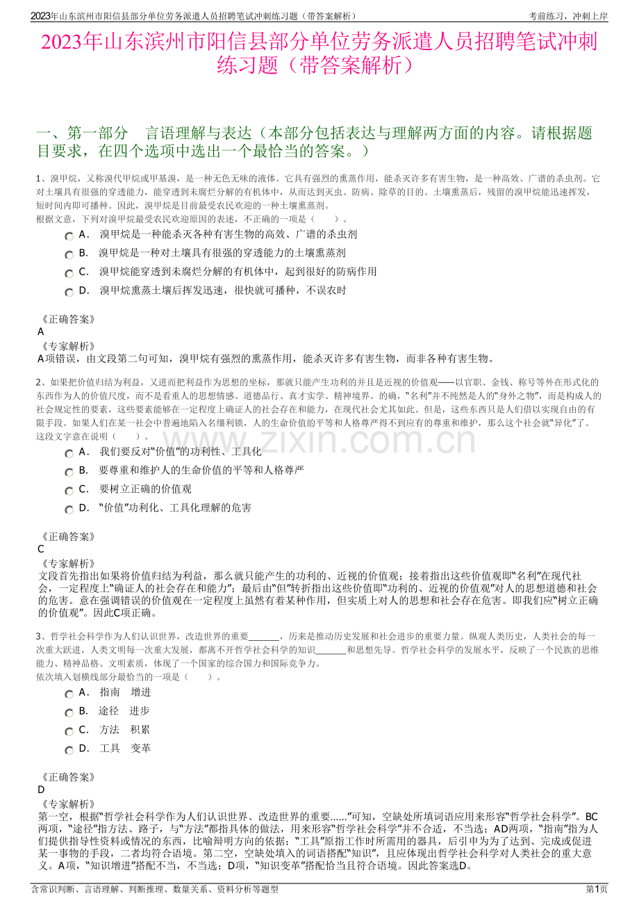 2023年山东滨州市阳信县部分单位劳务派遣人员招聘笔试冲刺练习题（带答案解析）.pdf_第1页