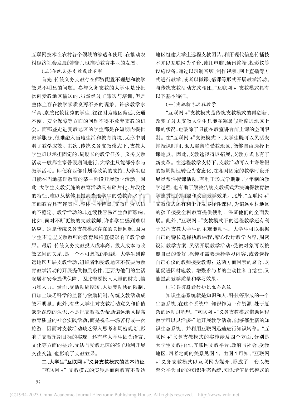 大学生“互联网+”义务支教模式的基本特征与实施策略_武海蓉.pdf_第2页