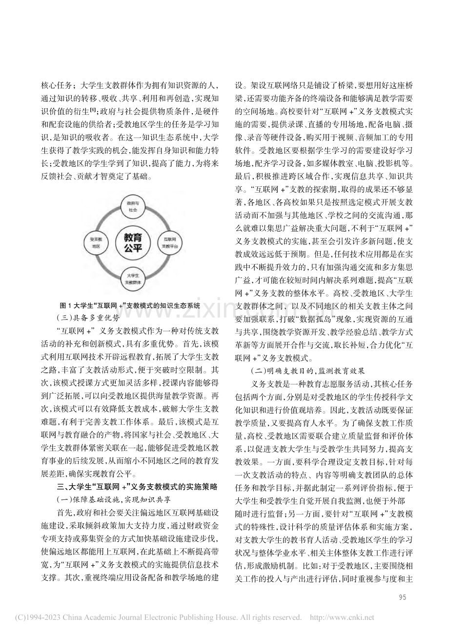 大学生“互联网+”义务支教模式的基本特征与实施策略_武海蓉.pdf_第3页