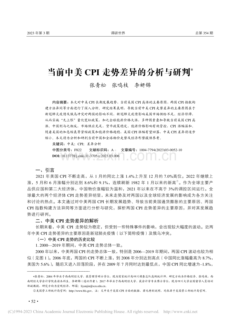 当前中美CPI走势差异的分析与研判_张青松.pdf_第1页