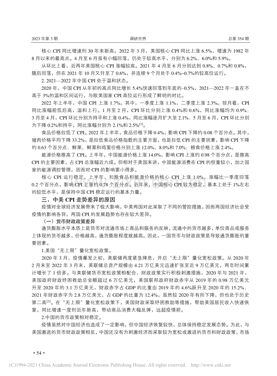 当前中美CPI走势差异的分析与研判_张青松.pdf_第3页