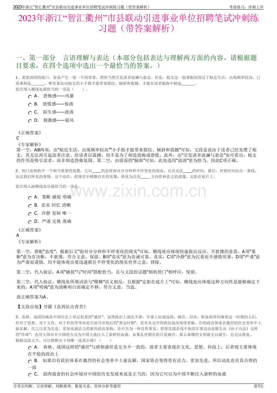 2023年浙江“智汇衢州”市县联动引进事业单位招聘笔试冲刺练习题（带答案解析）.pdf_第1页