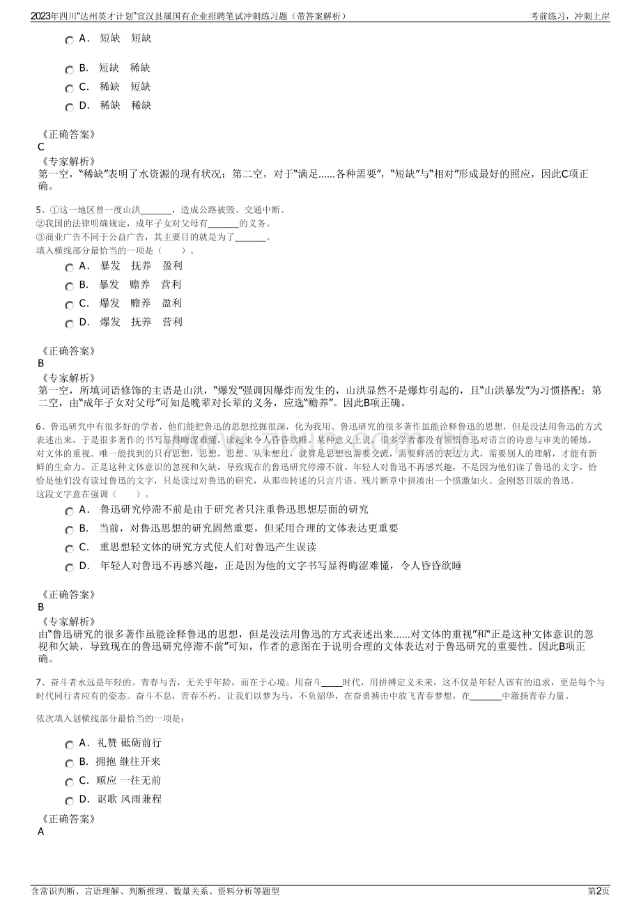 2023年四川“达州英才计划”宣汉县属国有企业招聘笔试冲刺练习题（带答案解析）.pdf_第2页