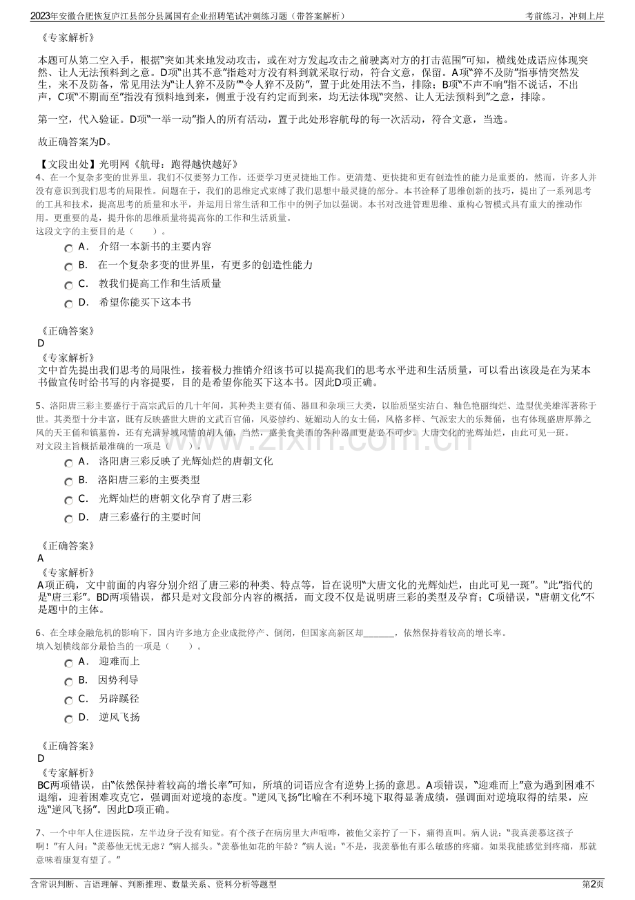 2023年安徽合肥恢复庐江县部分县属国有企业招聘笔试冲刺练习题（带答案解析）.pdf_第2页