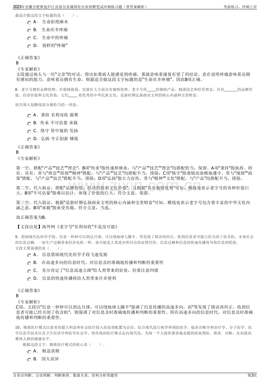 2023年安徽合肥恢复庐江县部分县属国有企业招聘笔试冲刺练习题（带答案解析）.pdf_第3页