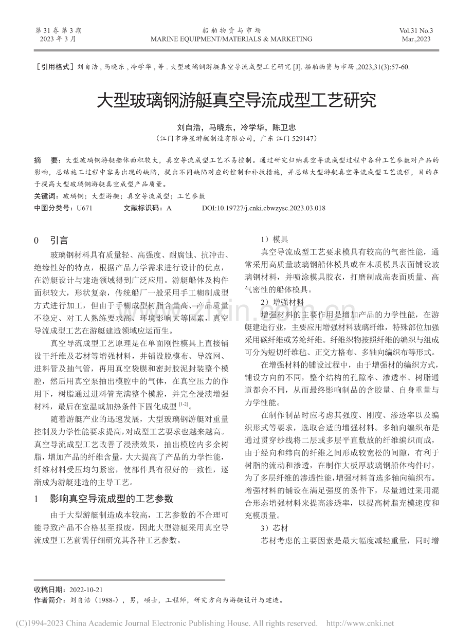 大型玻璃钢游艇真空导流成型工艺研究_刘自浩.pdf_第1页