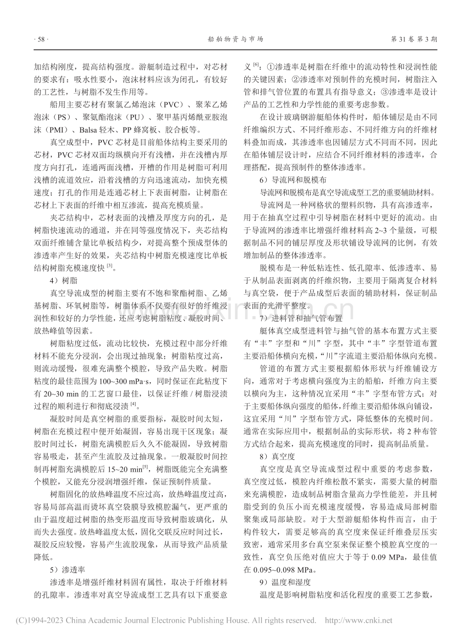 大型玻璃钢游艇真空导流成型工艺研究_刘自浩.pdf_第2页