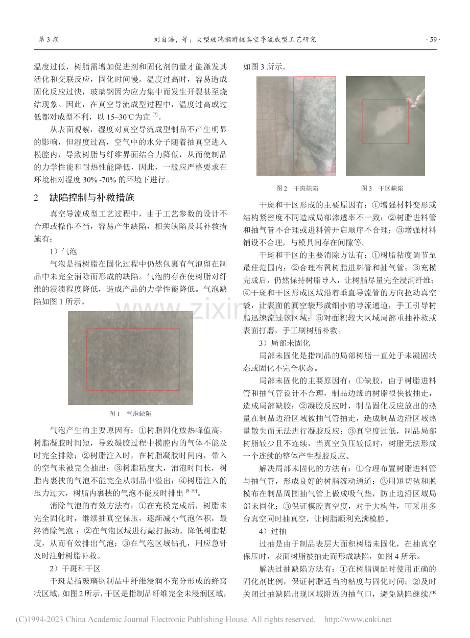 大型玻璃钢游艇真空导流成型工艺研究_刘自浩.pdf_第3页