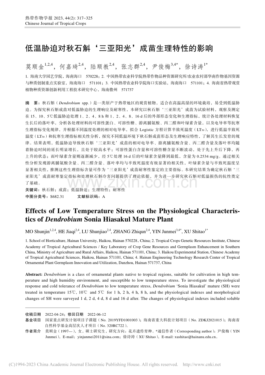 低温胁迫对秋石斛‘三亚阳光’成苗生理特性的影响_莫顺金.pdf_第1页