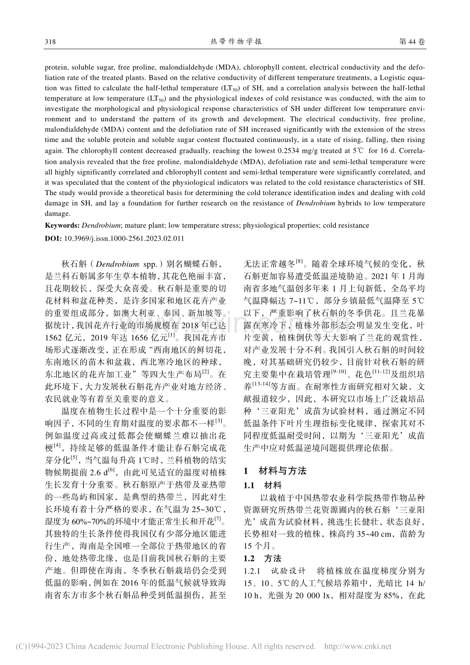 低温胁迫对秋石斛‘三亚阳光’成苗生理特性的影响_莫顺金.pdf_第2页