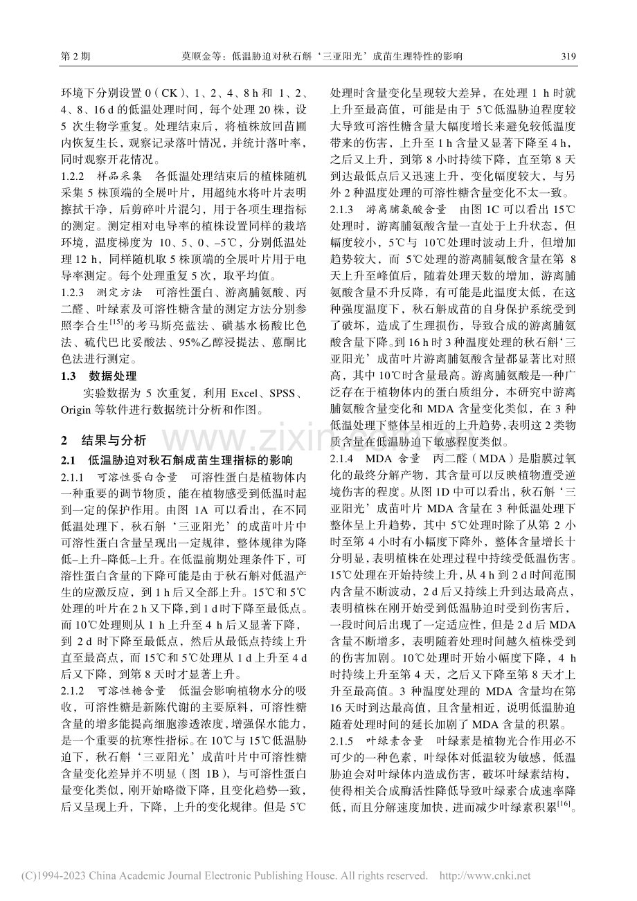 低温胁迫对秋石斛‘三亚阳光’成苗生理特性的影响_莫顺金.pdf_第3页