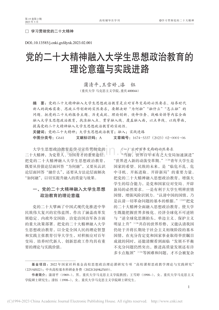 党的二十大精神融入大学生思...治教育的理论意蕴与实践进路_蒲清平.pdf_第1页