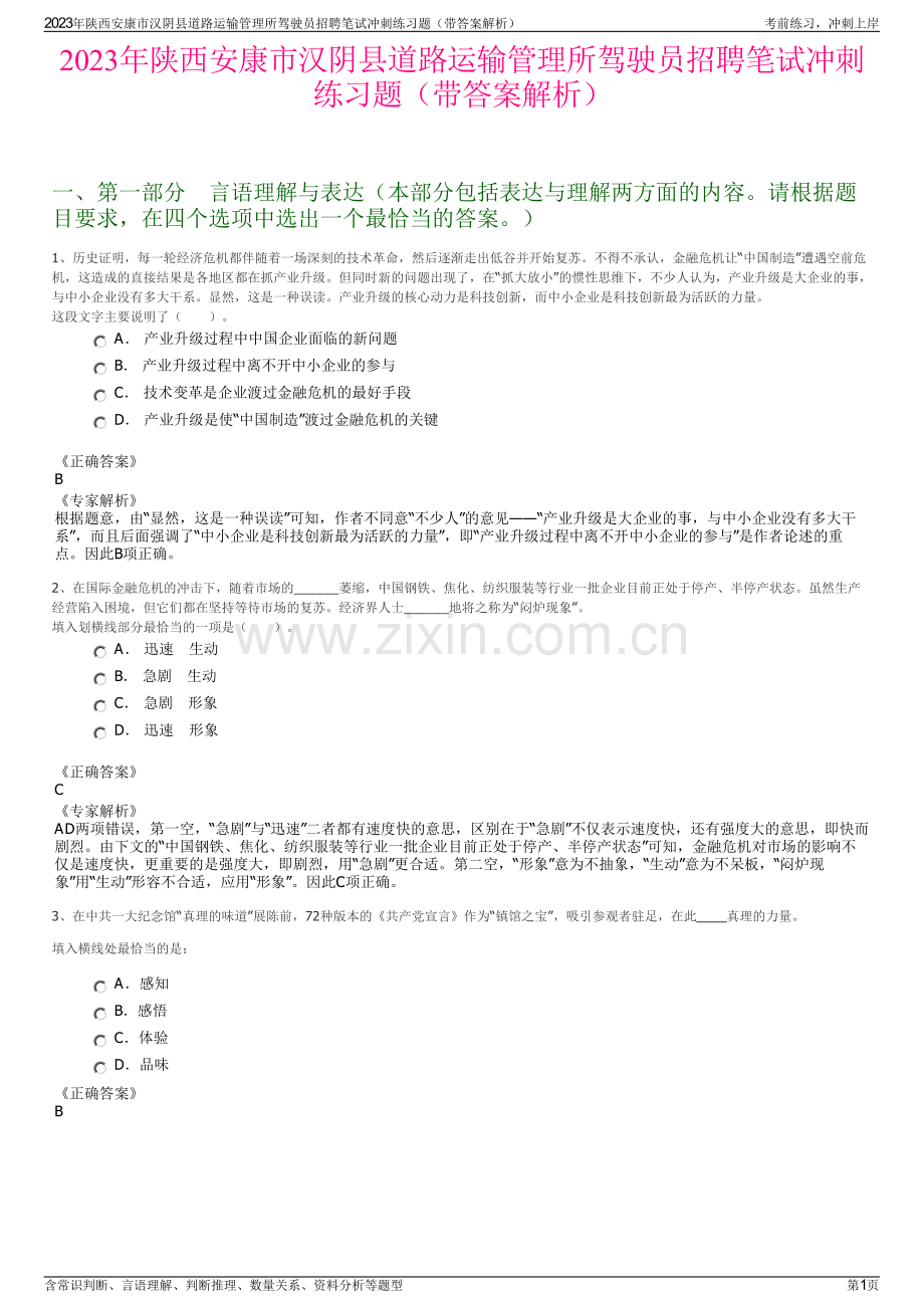 2023年陕西安康市汉阴县道路运输管理所驾驶员招聘笔试冲刺练习题（带答案解析）.pdf_第1页