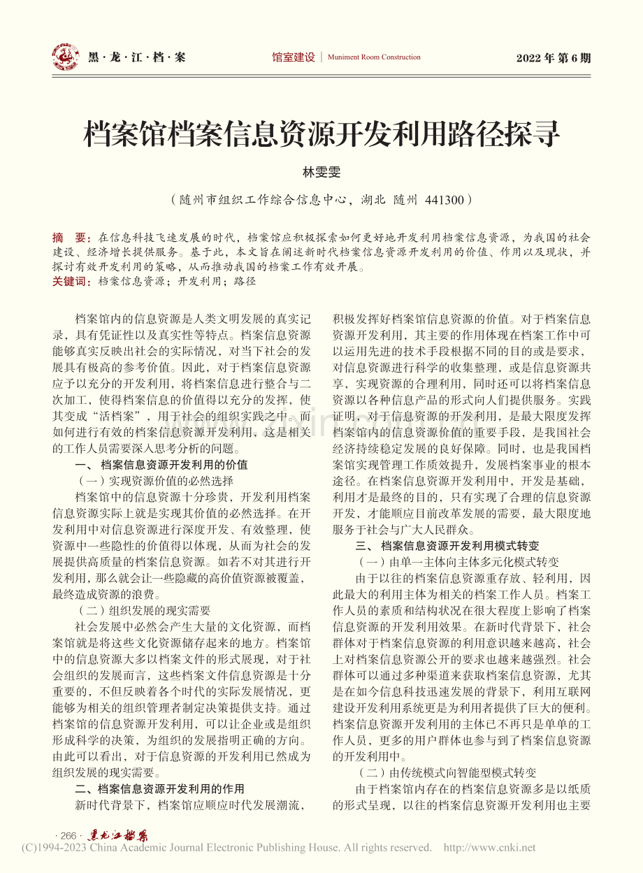 档案馆档案信息资源开发利用路径探寻_林雯雯.pdf_第1页