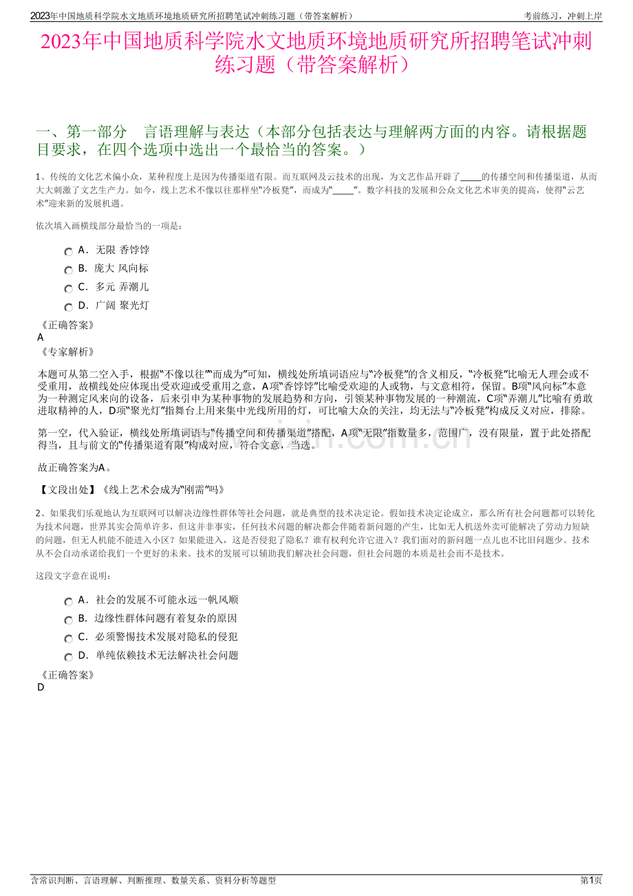 2023年中国地质科学院水文地质环境地质研究所招聘笔试冲刺练习题（带答案解析）.pdf_第1页