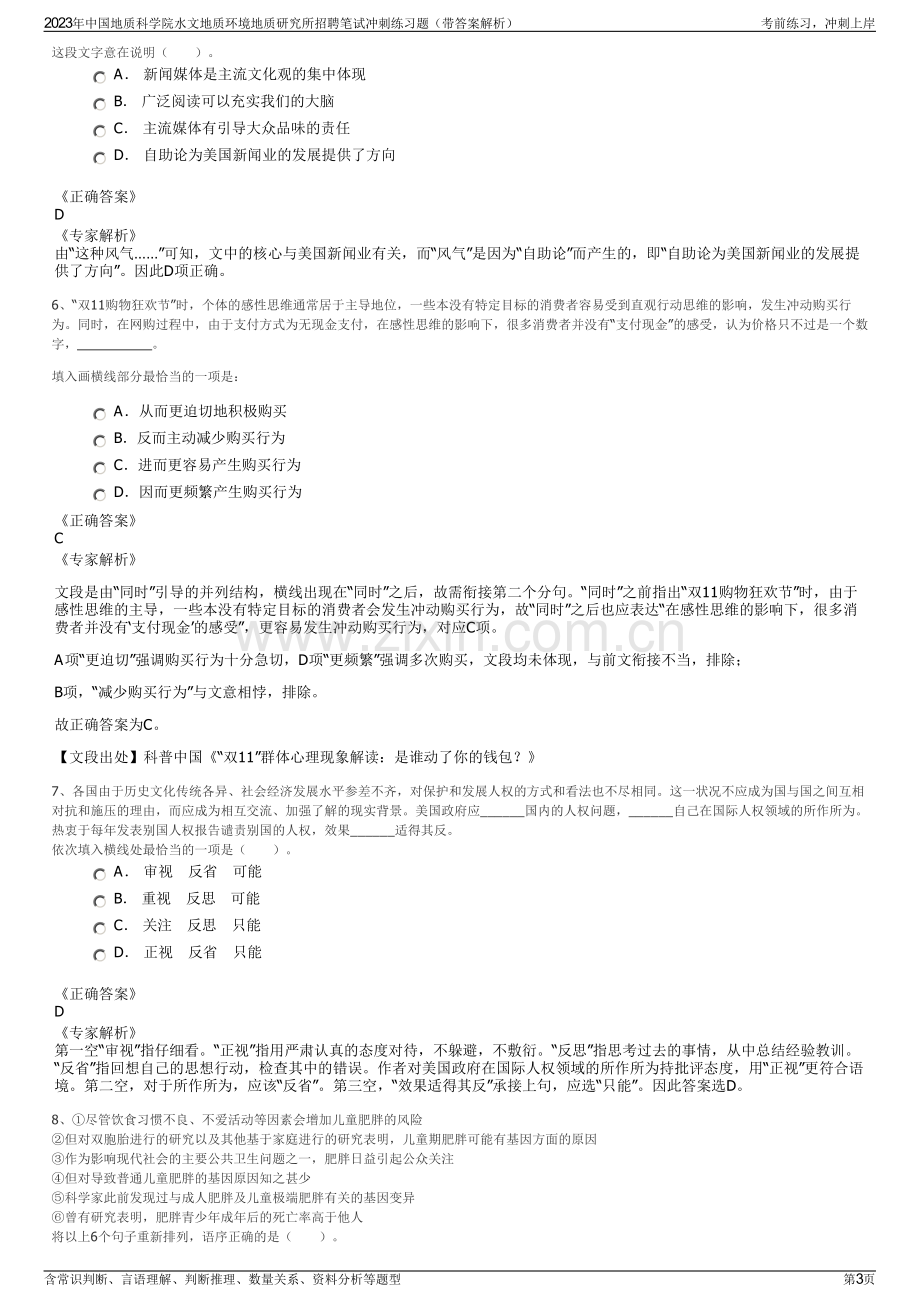 2023年中国地质科学院水文地质环境地质研究所招聘笔试冲刺练习题（带答案解析）.pdf_第3页