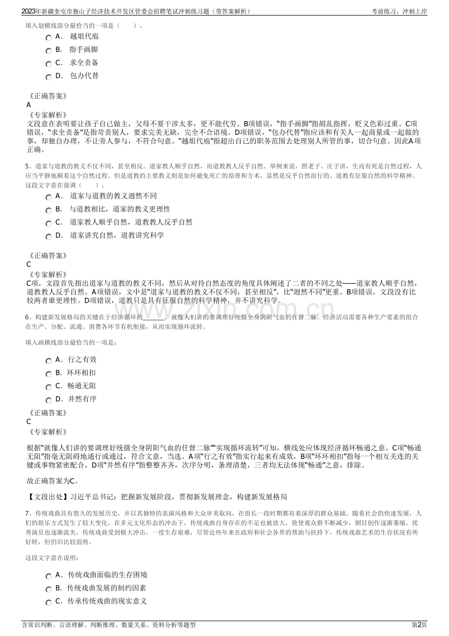 2023年新疆奎屯市独山子经济技术开发区管委会招聘笔试冲刺练习题（带答案解析）.pdf_第2页