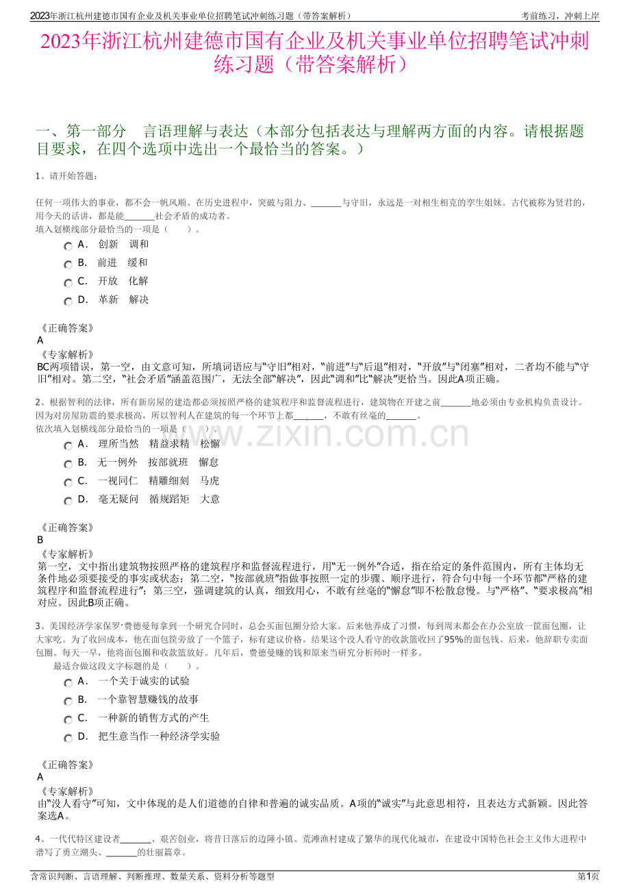 2023年浙江杭州建德市国有企业及机关事业单位招聘笔试冲刺练习题（带答案解析）.pdf_第1页