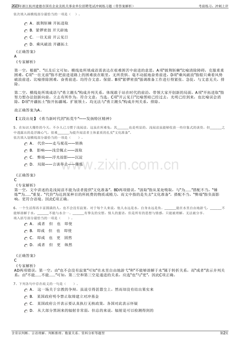 2023年浙江杭州建德市国有企业及机关事业单位招聘笔试冲刺练习题（带答案解析）.pdf_第2页