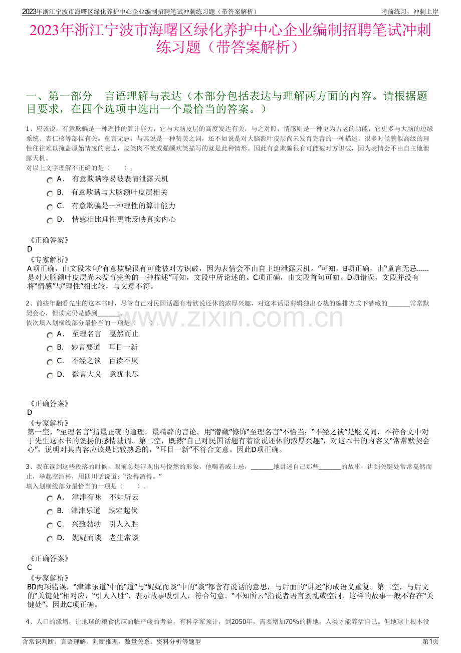 2023年浙江宁波市海曙区绿化养护中心企业编制招聘笔试冲刺练习题（带答案解析）.pdf_第1页