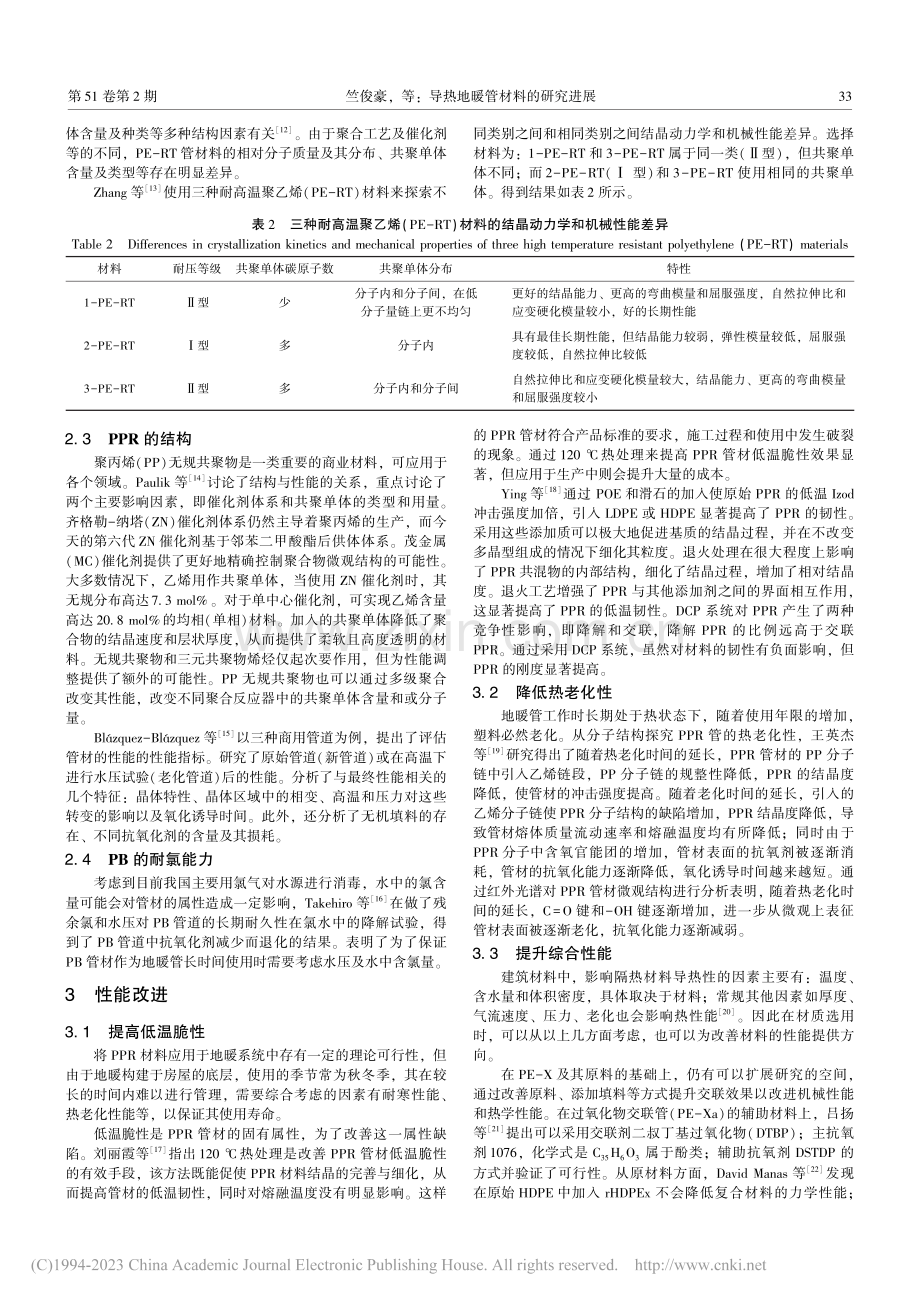 导热地暖管材料的研究进展_竺俊豪.pdf_第3页