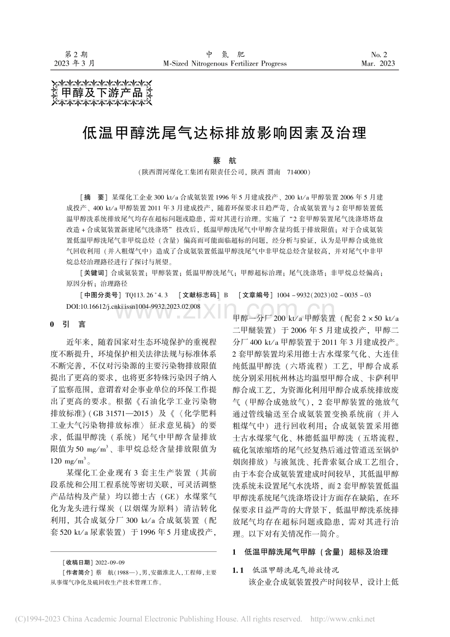 低温甲醇洗尾气达标排放影响因素及治理_蔡航.pdf_第1页