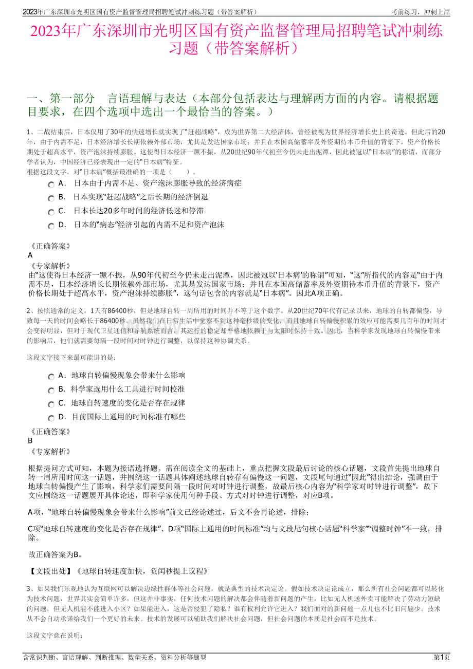 2023年广东深圳市光明区国有资产监督管理局招聘笔试冲刺练习题（带答案解析）.pdf_第1页