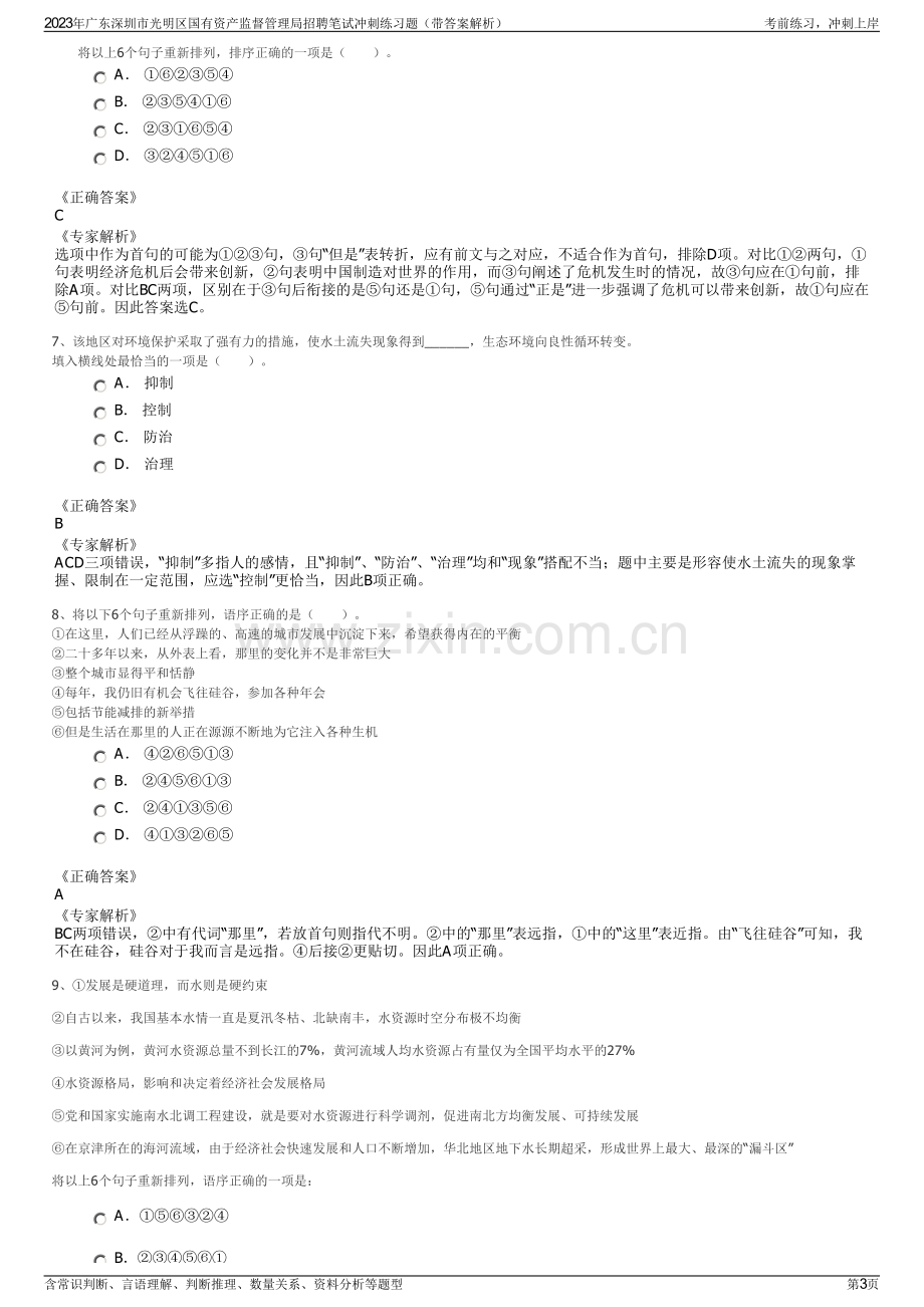 2023年广东深圳市光明区国有资产监督管理局招聘笔试冲刺练习题（带答案解析）.pdf_第3页