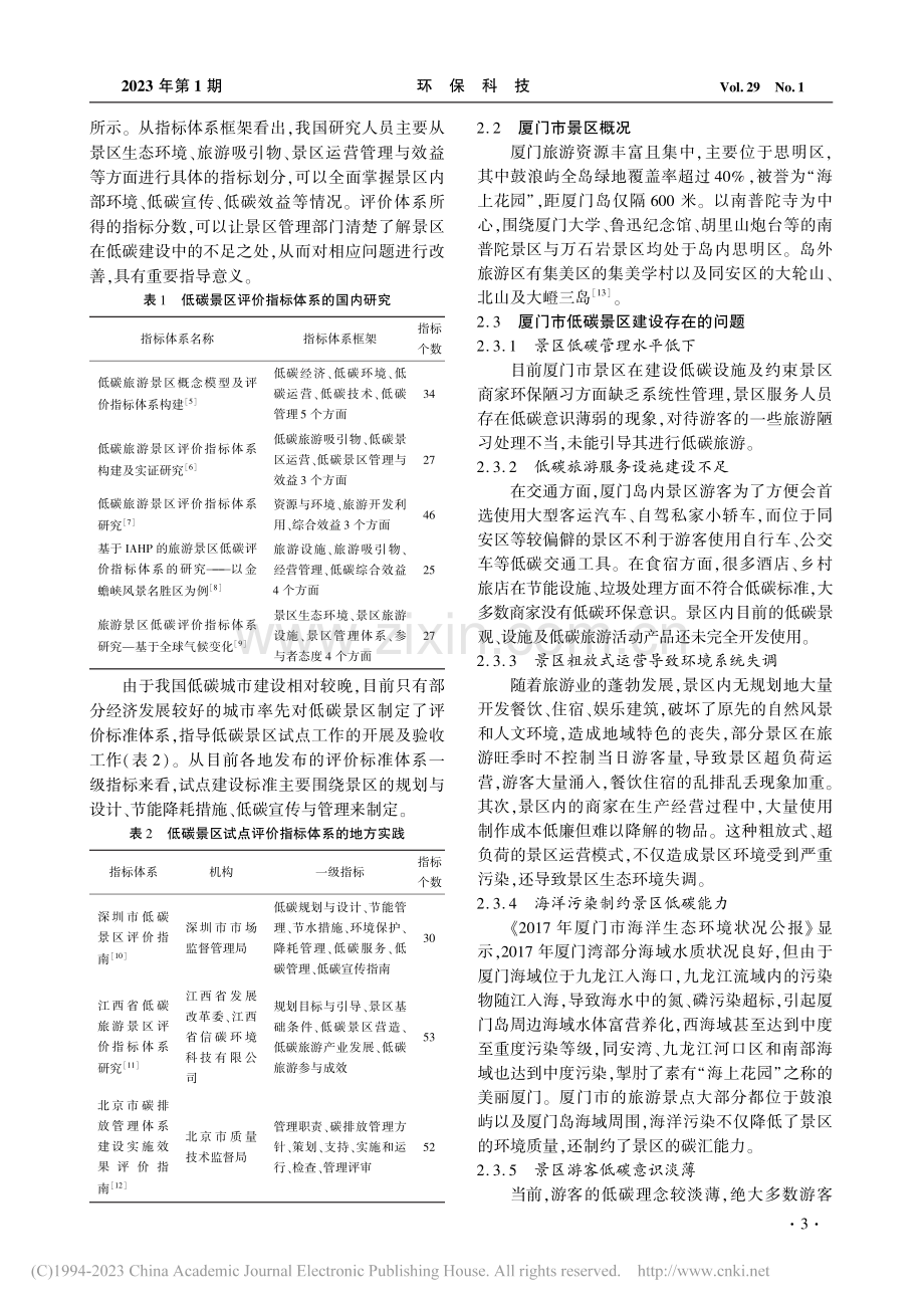 低碳景区评价指标体系的构建——以厦门市为例_庄马展.pdf_第3页