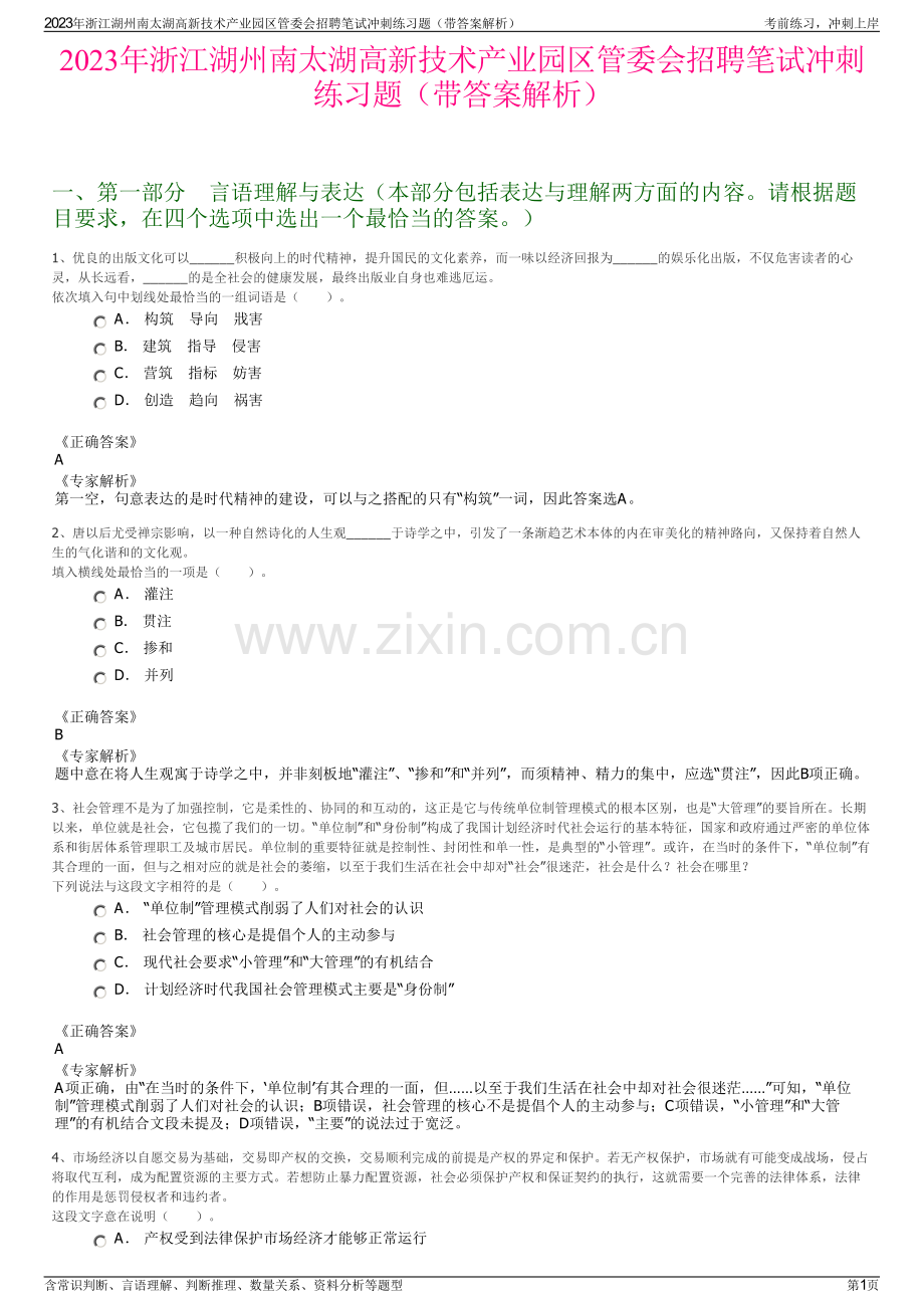 2023年浙江湖州南太湖高新技术产业园区管委会招聘笔试冲刺练习题（带答案解析）.pdf_第1页