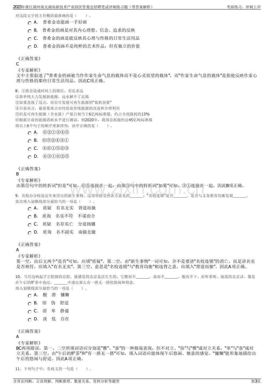 2023年浙江湖州南太湖高新技术产业园区管委会招聘笔试冲刺练习题（带答案解析）.pdf_第3页