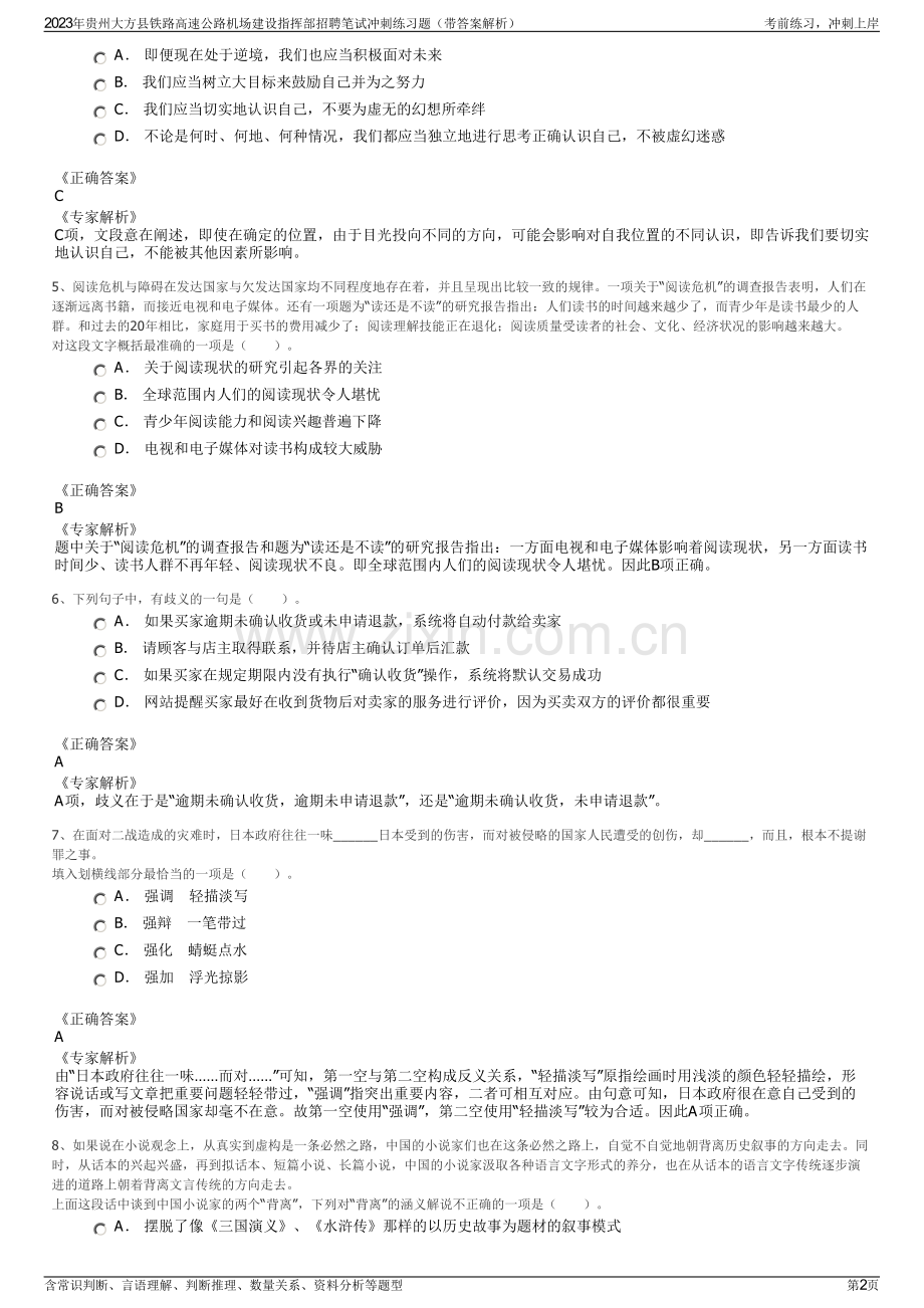 2023年贵州大方县铁路高速公路机场建设指挥部招聘笔试冲刺练习题（带答案解析）.pdf_第2页