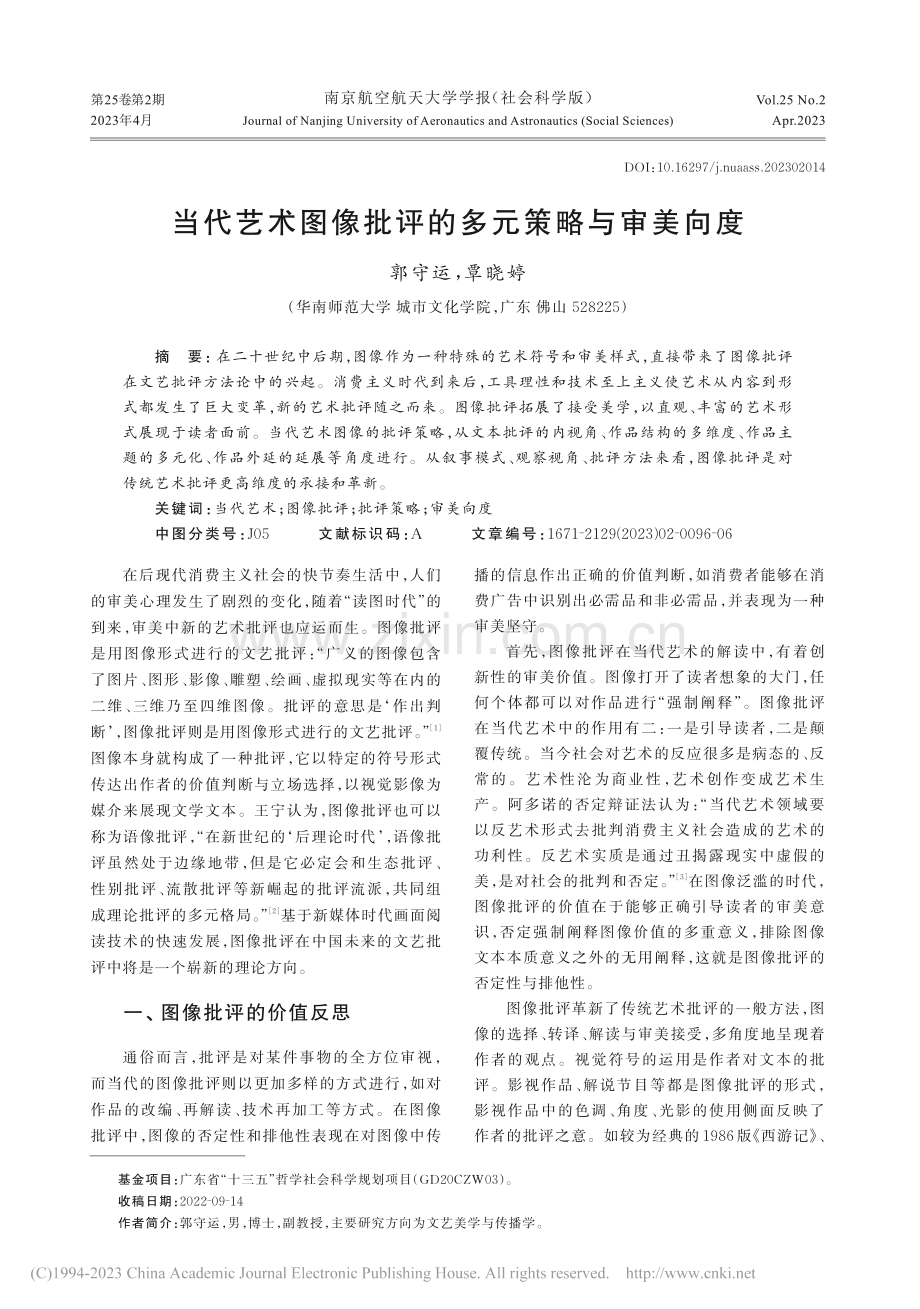 当代艺术图像批评的多元策略与审美向度_郭守运.pdf_第1页