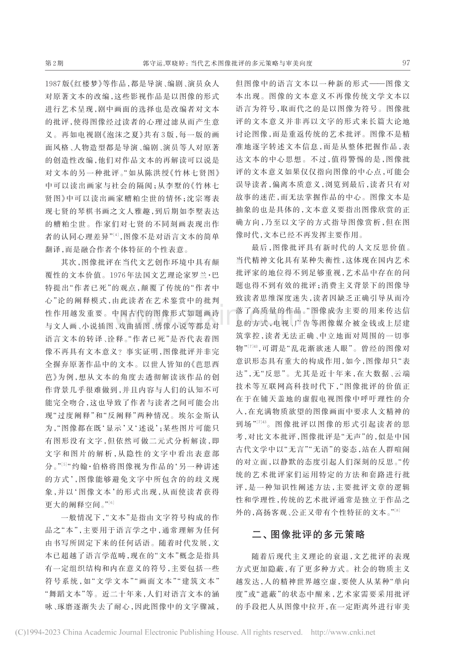 当代艺术图像批评的多元策略与审美向度_郭守运.pdf_第2页