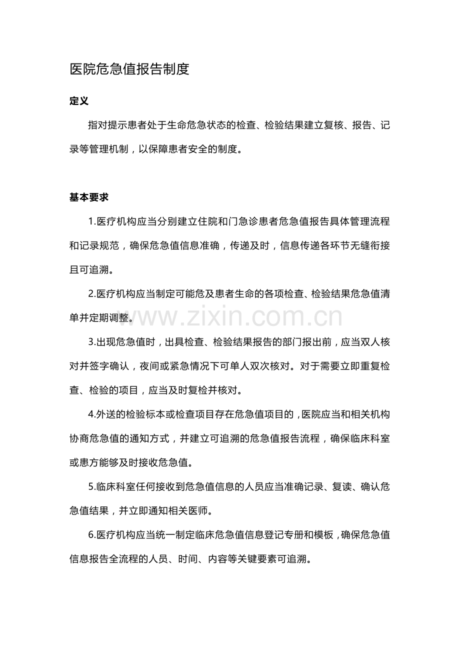 医院危急值报告制度.docx_第1页