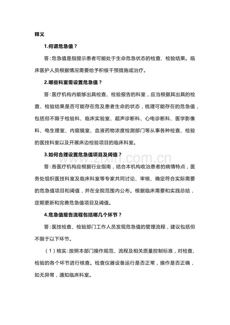 医院危急值报告制度.docx_第2页