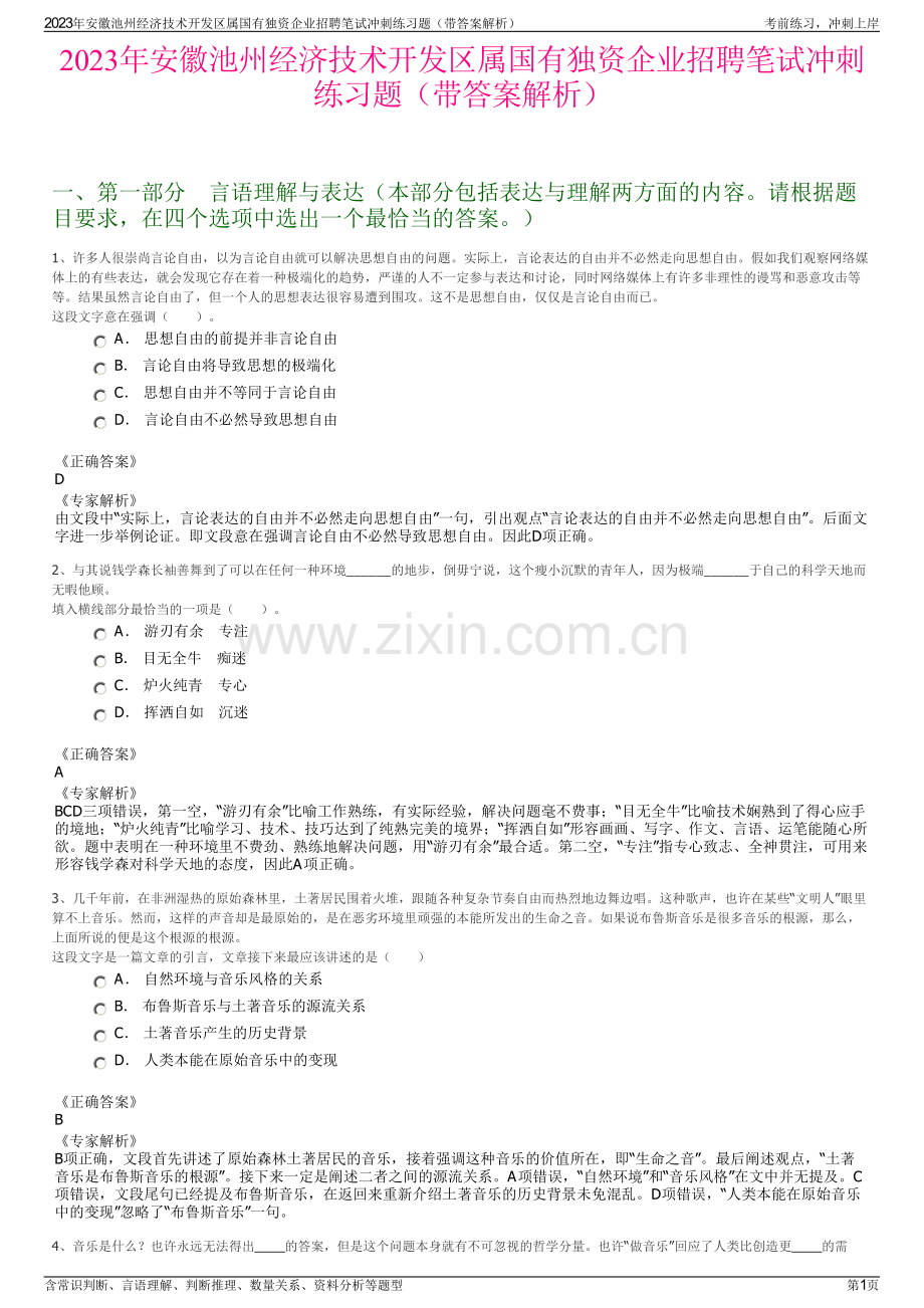 2023年安徽池州经济技术开发区属国有独资企业招聘笔试冲刺练习题（带答案解析）.pdf_第1页