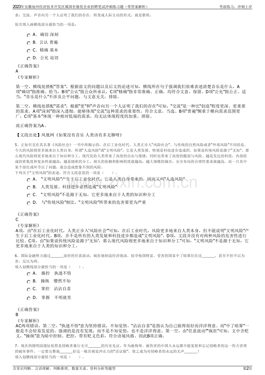 2023年安徽池州经济技术开发区属国有独资企业招聘笔试冲刺练习题（带答案解析）.pdf_第2页